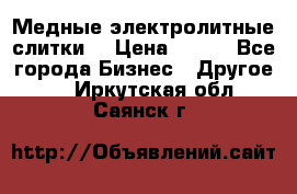 Медные электролитные слитки  › Цена ­ 220 - Все города Бизнес » Другое   . Иркутская обл.,Саянск г.